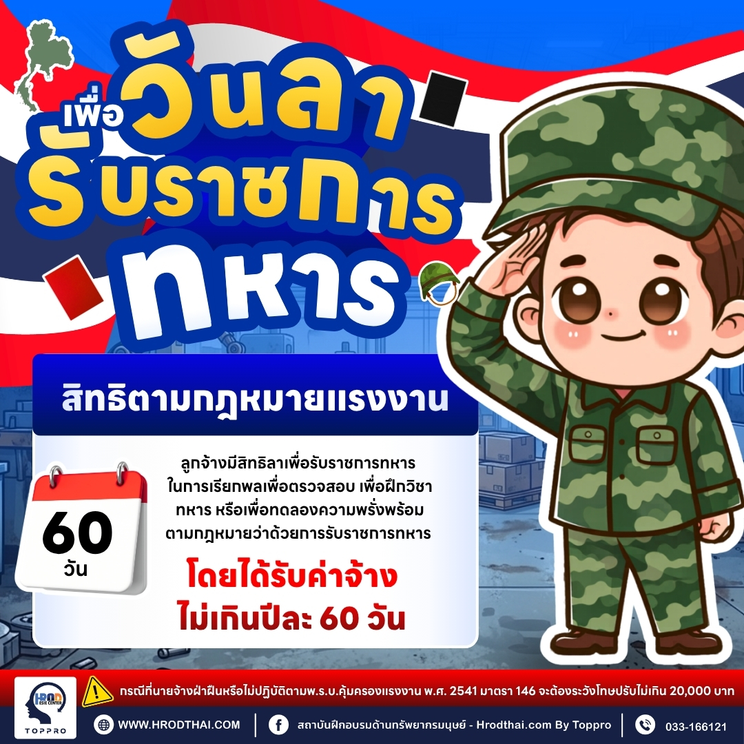 ลารับราชการทหาร 2569 กฎหมายแรงงาน