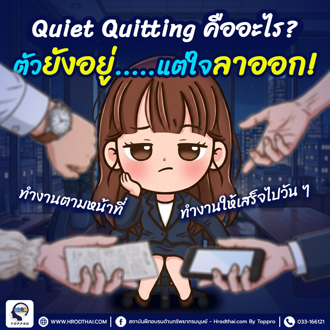 Quiet Quitting ภาวะหมดใจแต่ตัวยังอยู่