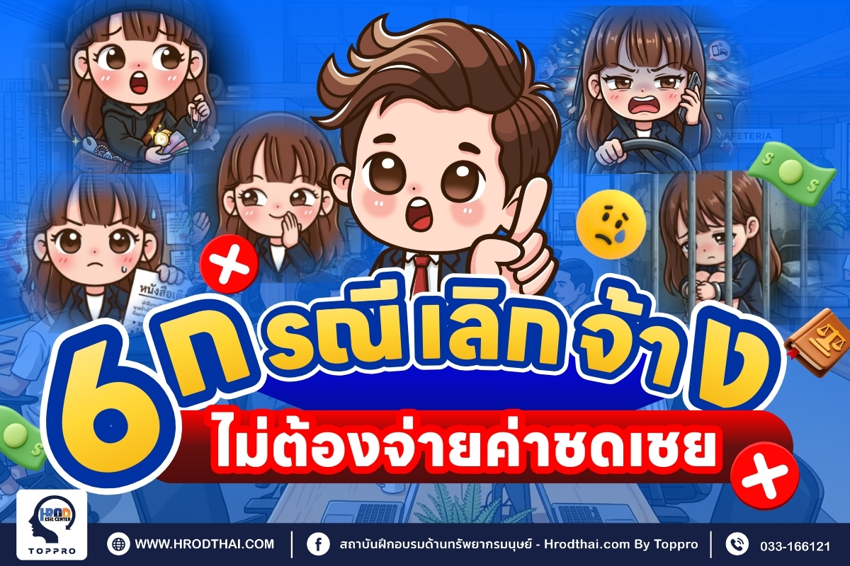 6 กรณีเลิกจ้าง ไม่ต้องจ่ายค่าชดเชย