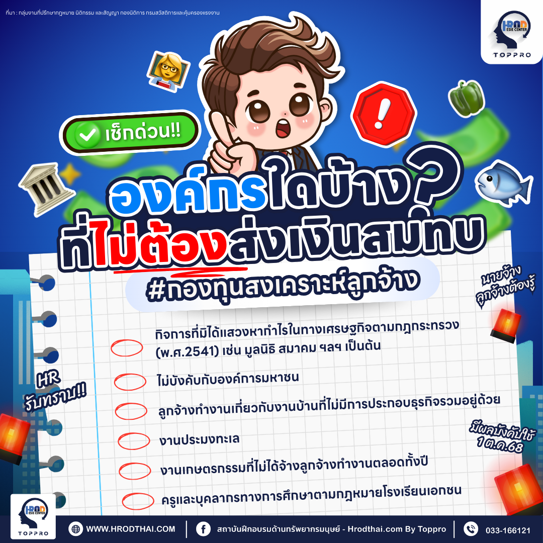 เช็กด่วน! องค์กรใดบ้างที่ไม่ต้องส่งเงินสมทบกองทุนสงเคราะห์ลูกจ้าง