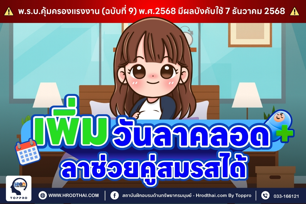 พ.ร.บ. คุ้มครองแรงงาน ฉบับที่ 9 พ.ศ.2568 เพิ่มวันลาคลอด คู่สมรสลาได้และได้รับค่าจ้าง