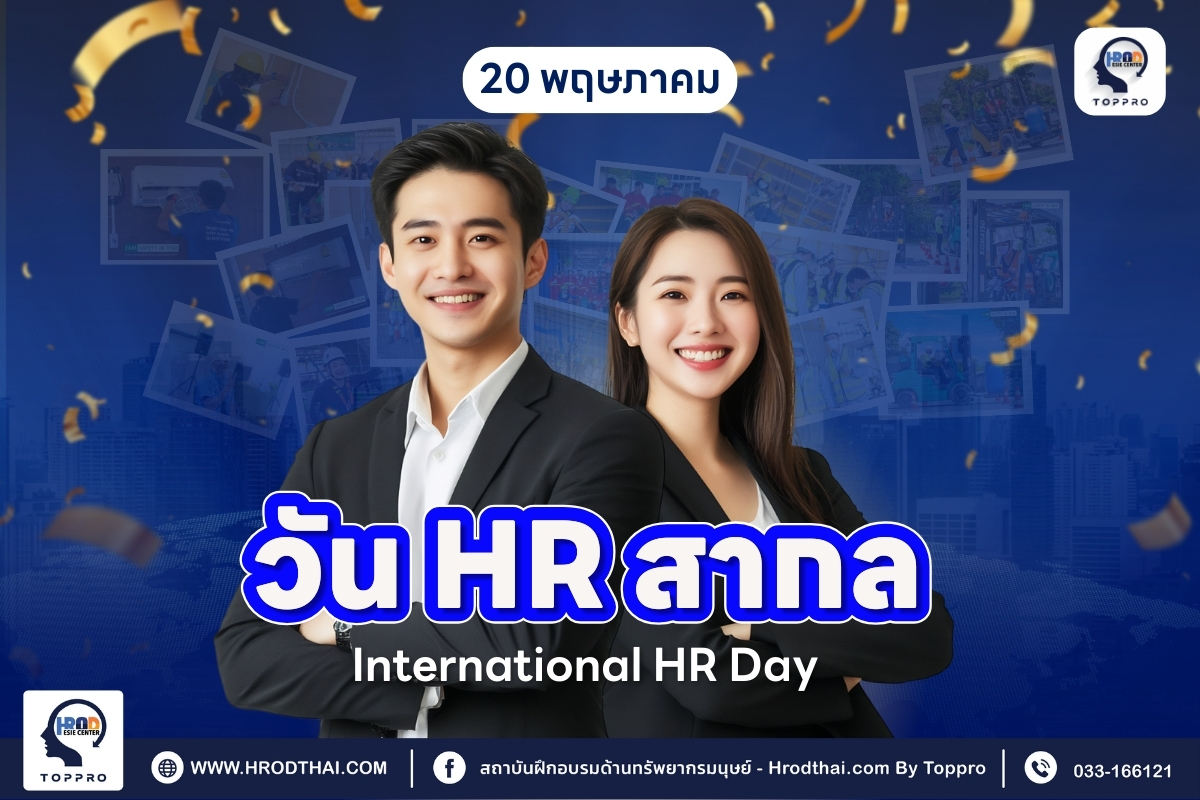 20 พฤษภาคม — วัน HR สากล (International HR Day)