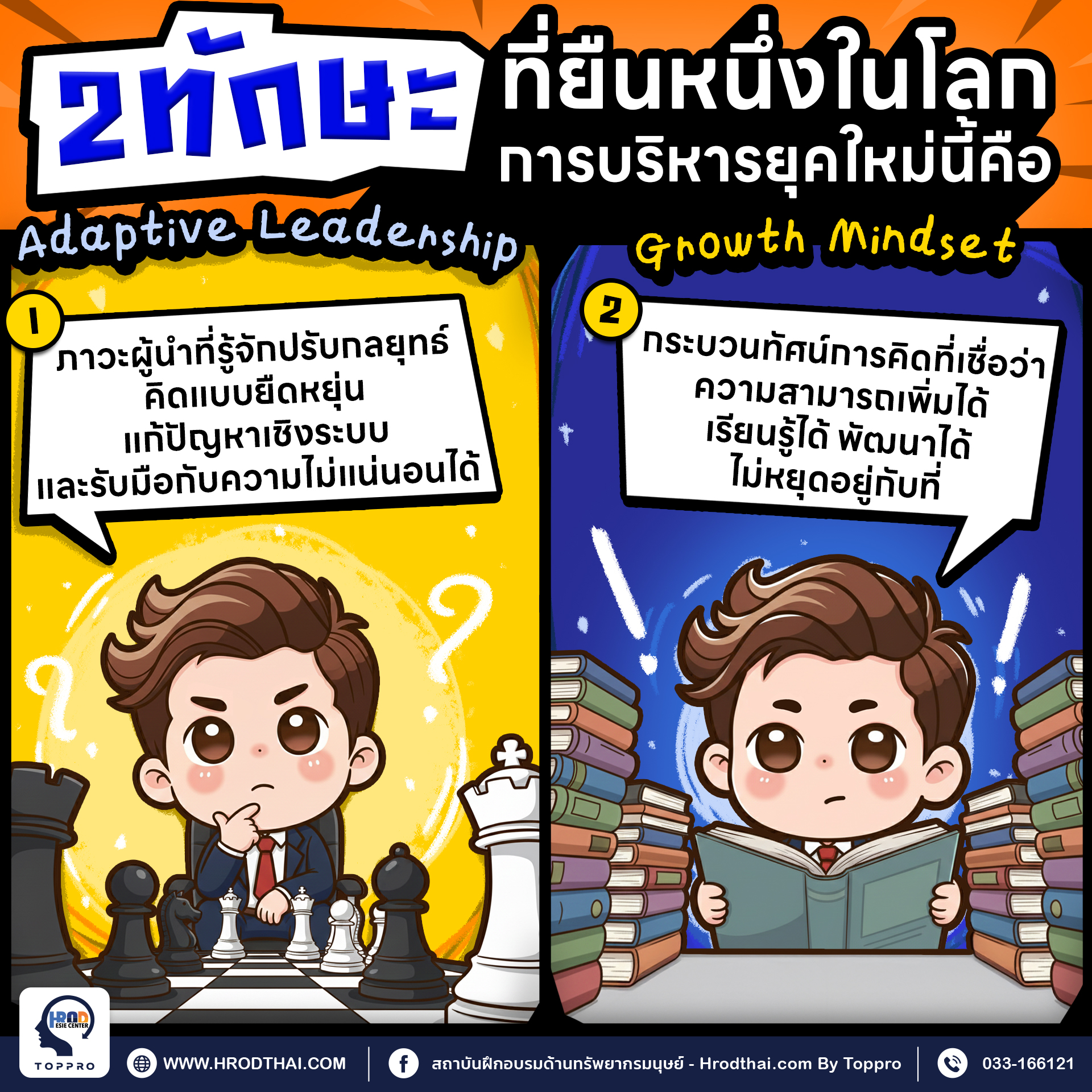 2 ทักษะ ที่ยืนหนึ่งในโลก การบริหารยุคใหม่นี้