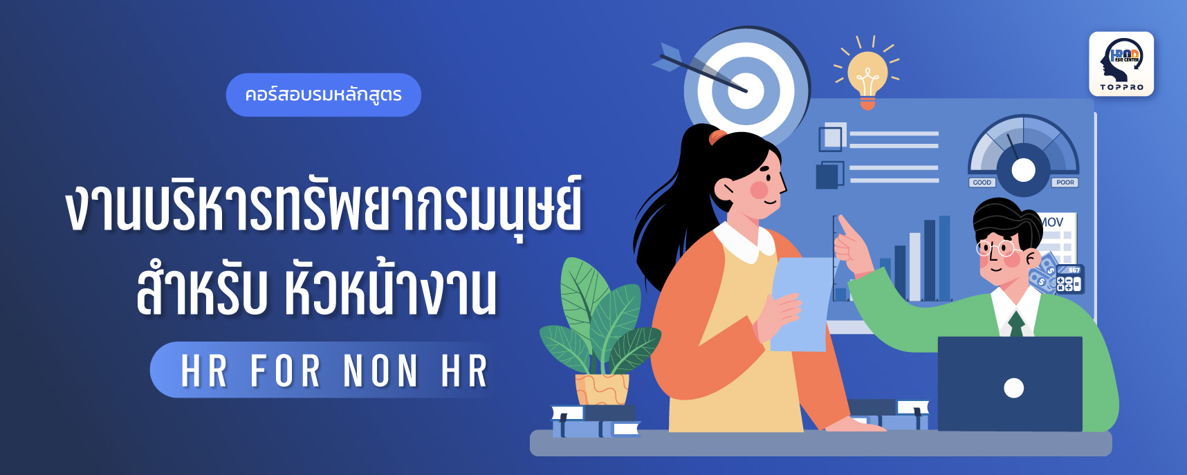 งานบริหารทรัพยากรมนุษย์สำหรับหัวหน้างาน (HR for Non HR)