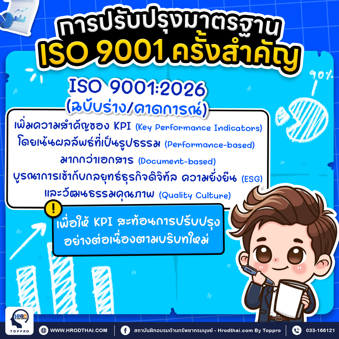 การปรับปรุงมาตรฐาน ISO9001 ครั้งสำคัญ