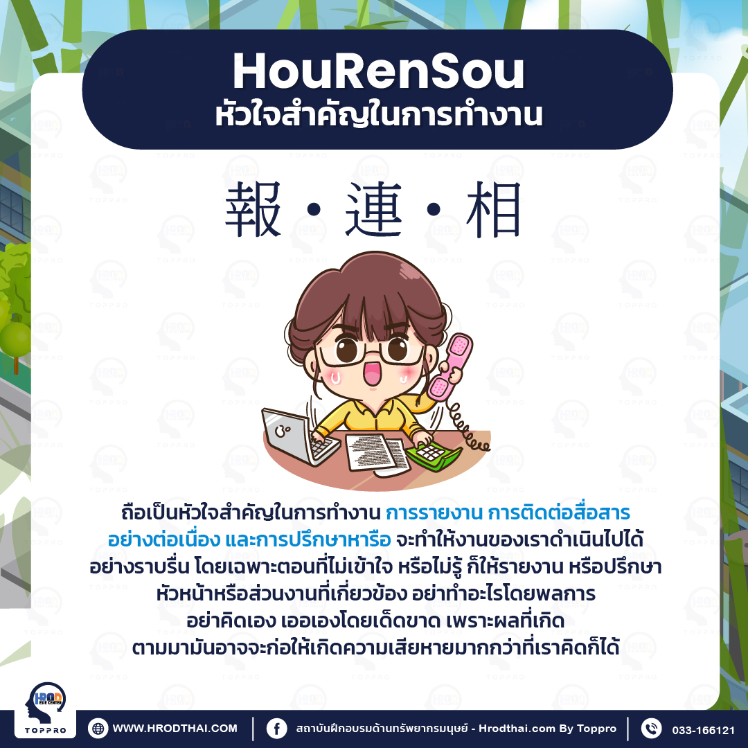 Hou Ren Sou หัวใจสำคัญในการทำงาน
