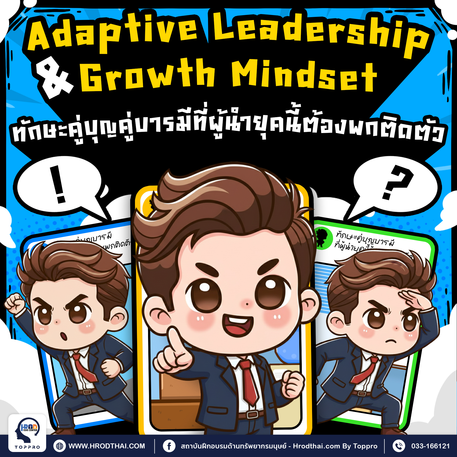 Adaptive Leadership & Growth Mindset ทักษะคู่บุญคู่บารมีที่ผู้นำยุคนี้ต้องพกติดตัว