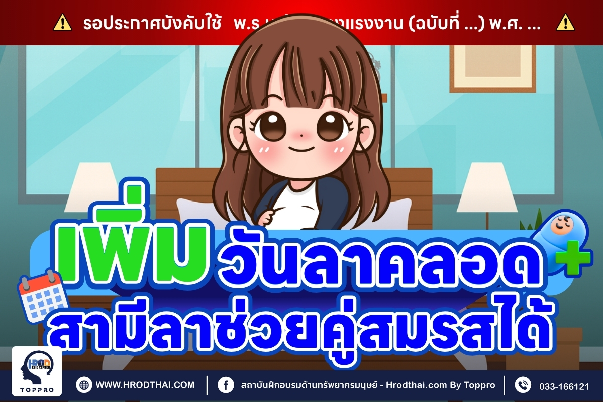 เพิ่มวันลาคลอด 120 วัน สามีลาช่วยคู่สมรสได้