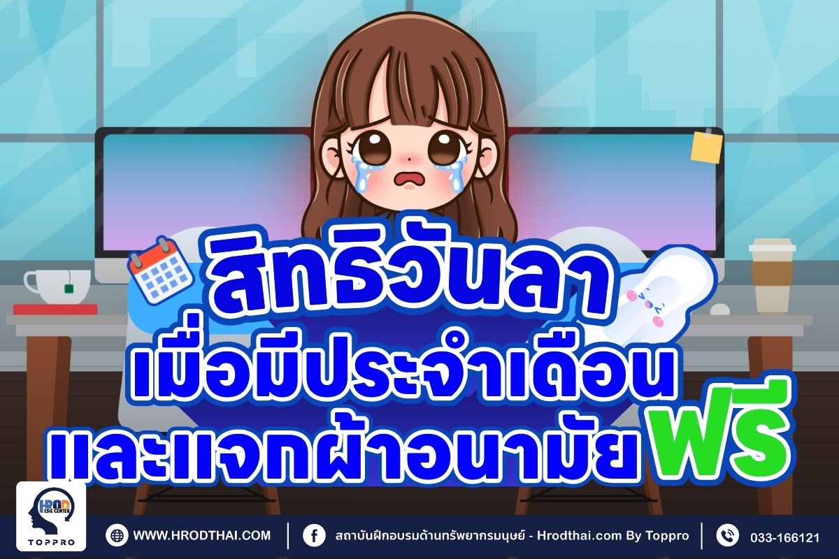 สิทธิวันลา เมื่อมีประจำเดือนและแจกผ้าอนามัยฟรี