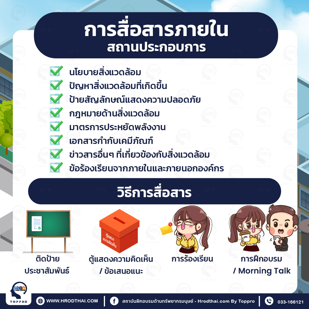 การสื่อสารภายในสถานประกอบการ