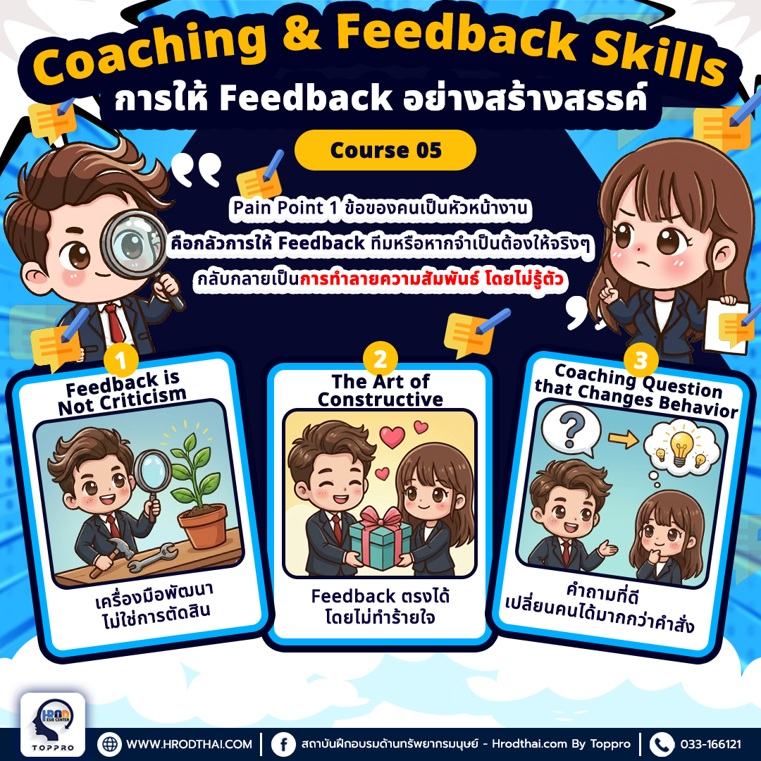 Coaching & Feedback Skills การให้ Feedback อย่างสร้างสรรค์