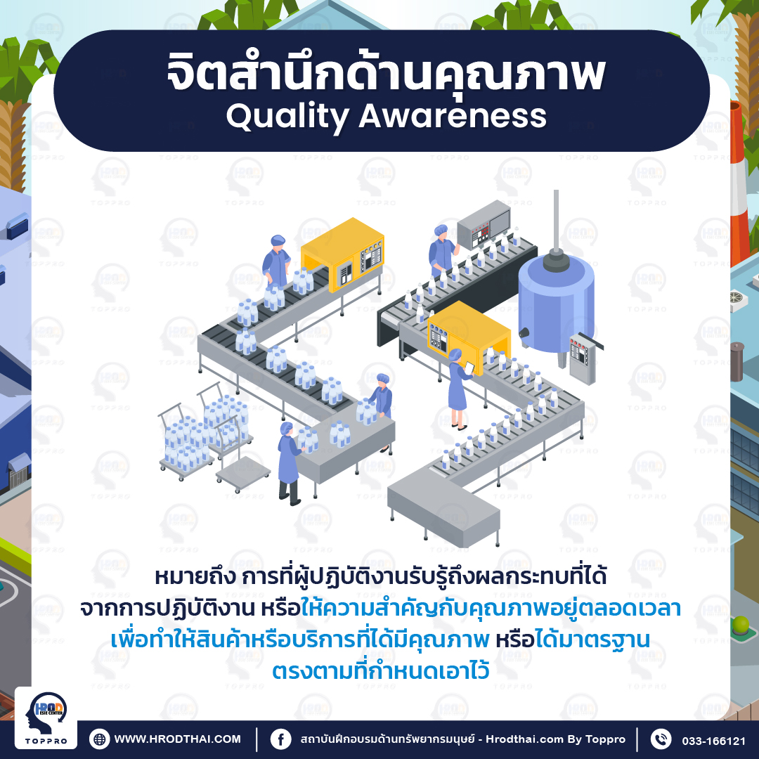 การสร้างจิตสำนึกด้านคุณภาพ (Quality Awareness) คือ