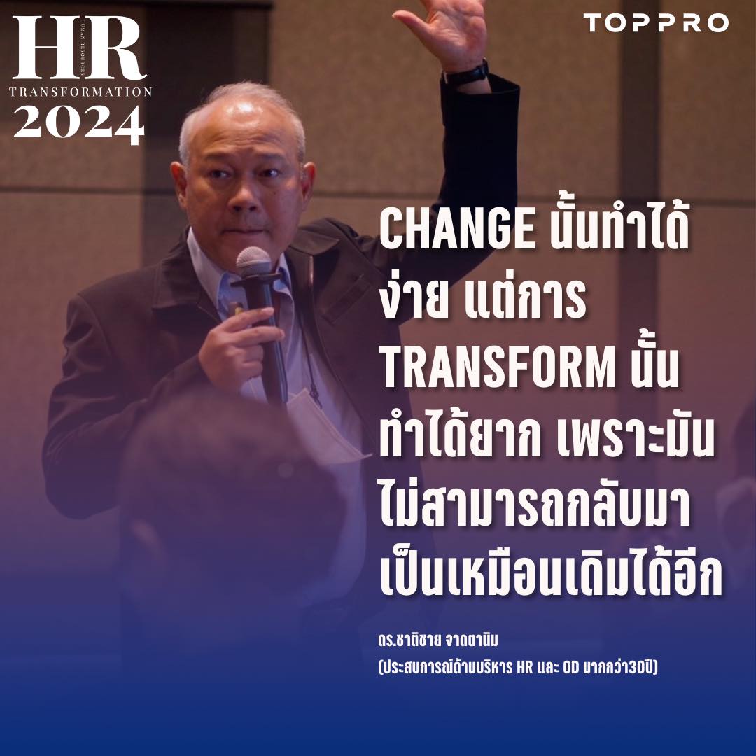 CHANGE นั้นทำได้ง่าย แต่การ Transform นั้นทำได้ยาก เพราะมันไม่สามารถกลับมาเป็นเหมือนเดิมได้อีก