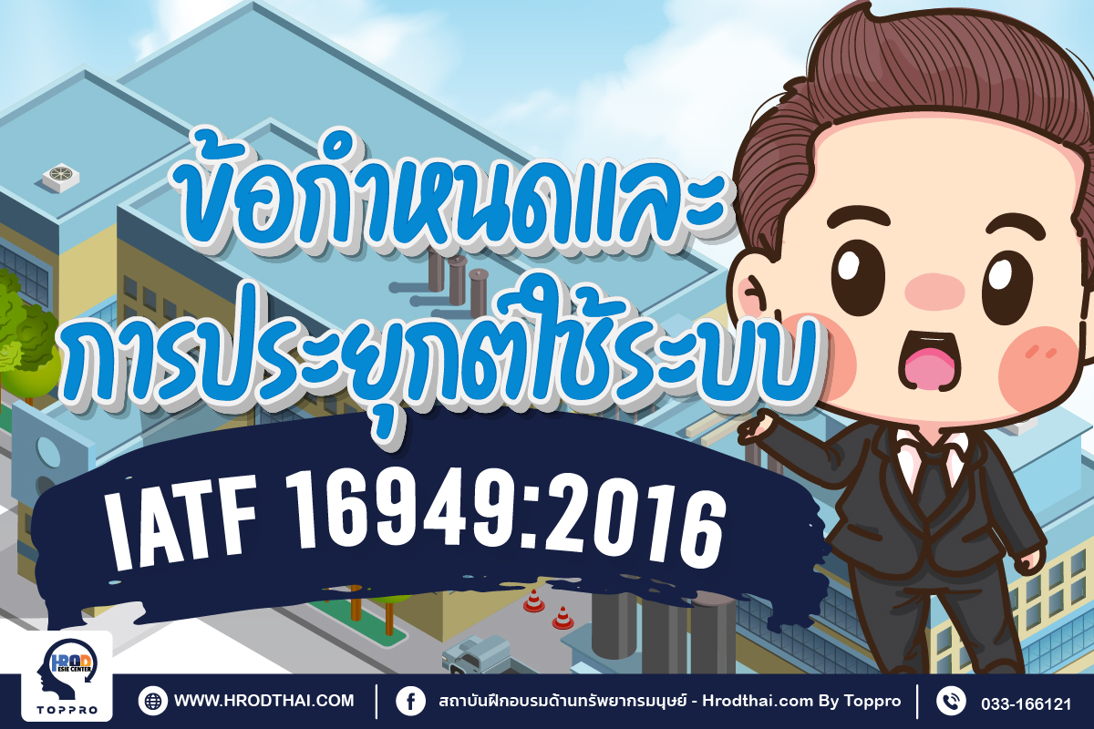 IATF 16949 : 2016 Requirement ข้อกำหนดและการประยุกต์ใช้ระบบ