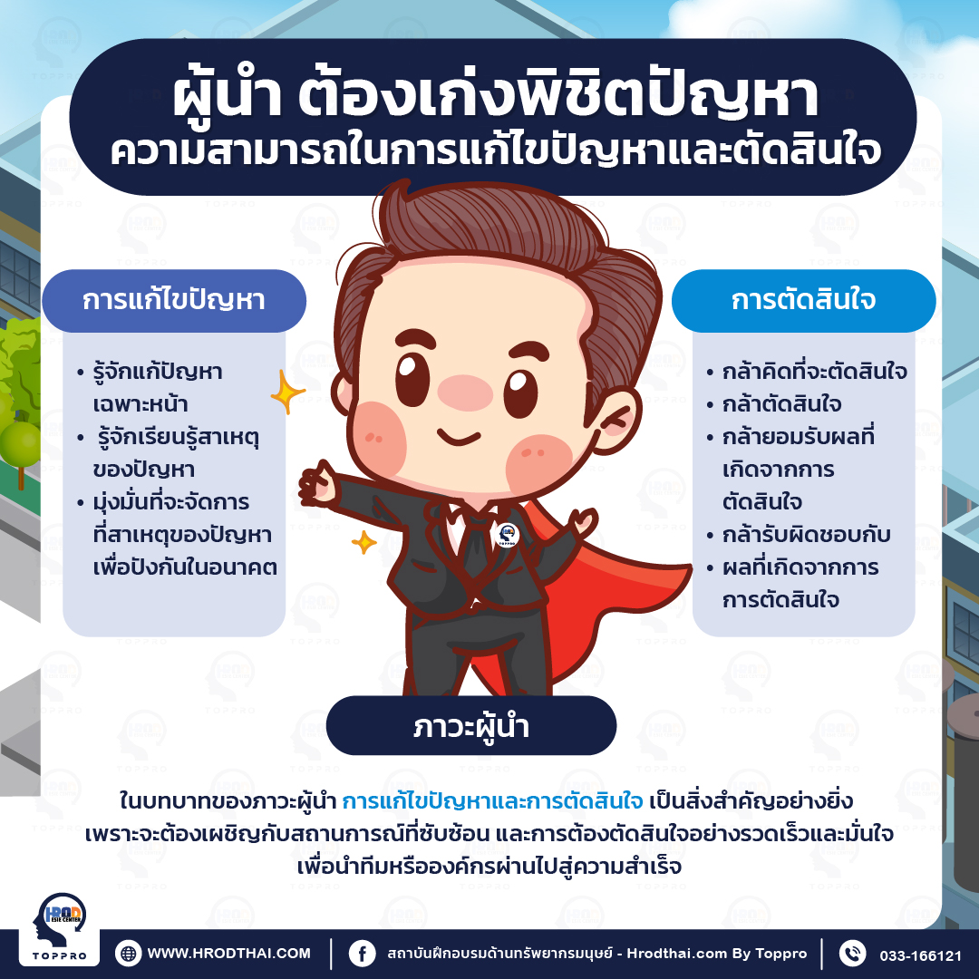 ผู้นำ ต้องเก่งพิชิตปัญหา มีความสามารถในการแก้ไขปัญหาและตัดสินใจ
