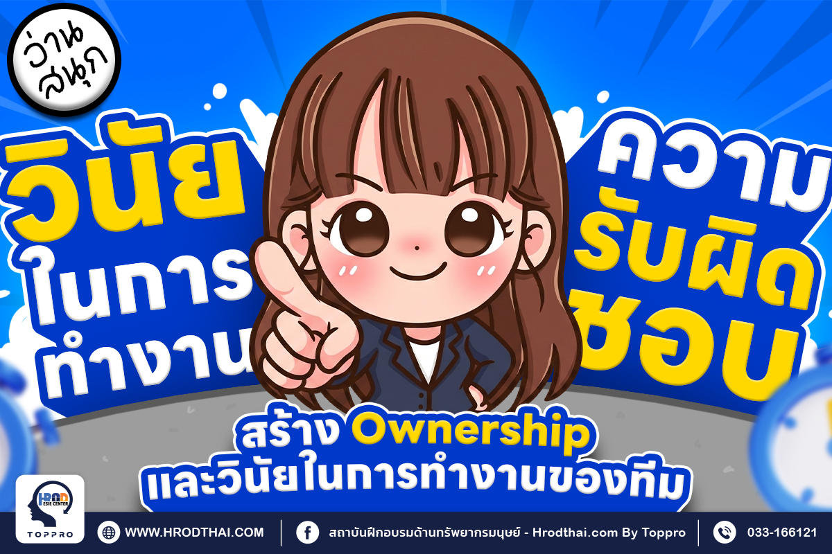 Accountability Leadership : สร้าง Ownership และวินัยในการทำงานของทีม