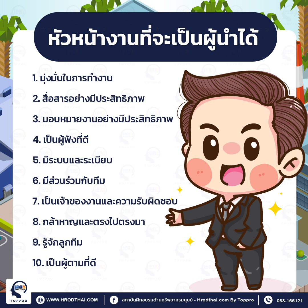 หัวหน้างานที่จะเป็นผู้นำได้