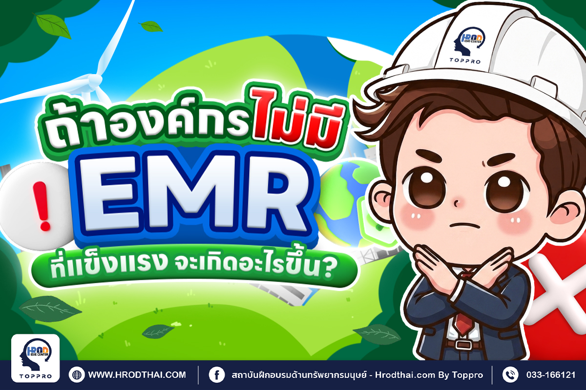 EMR คือใคร? ถ้าองค์กรไม่มี EMR ที่แข็งแรง จะเกิดอะไรขึ้น