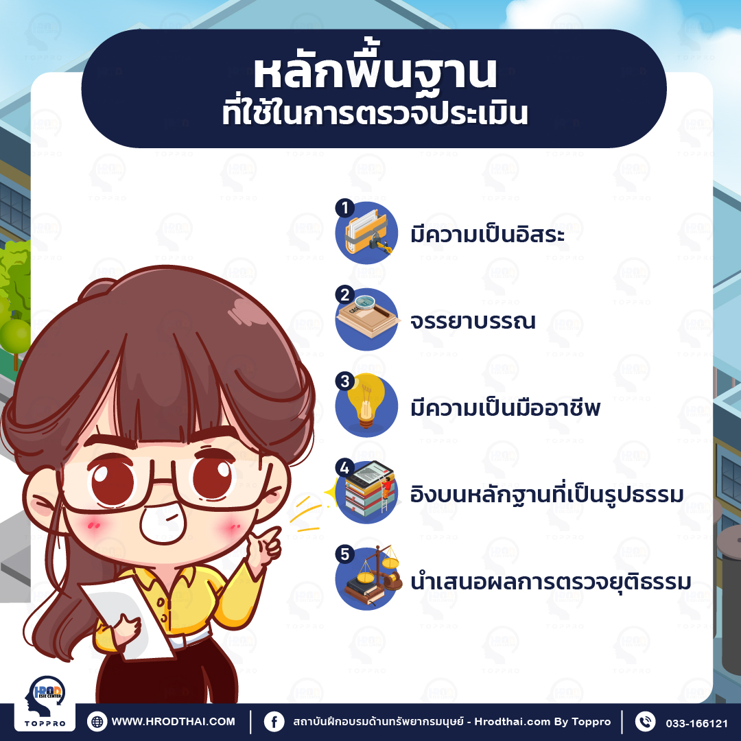 หลักพื้นฐานที่ใช้ในการตรวจประเมิน