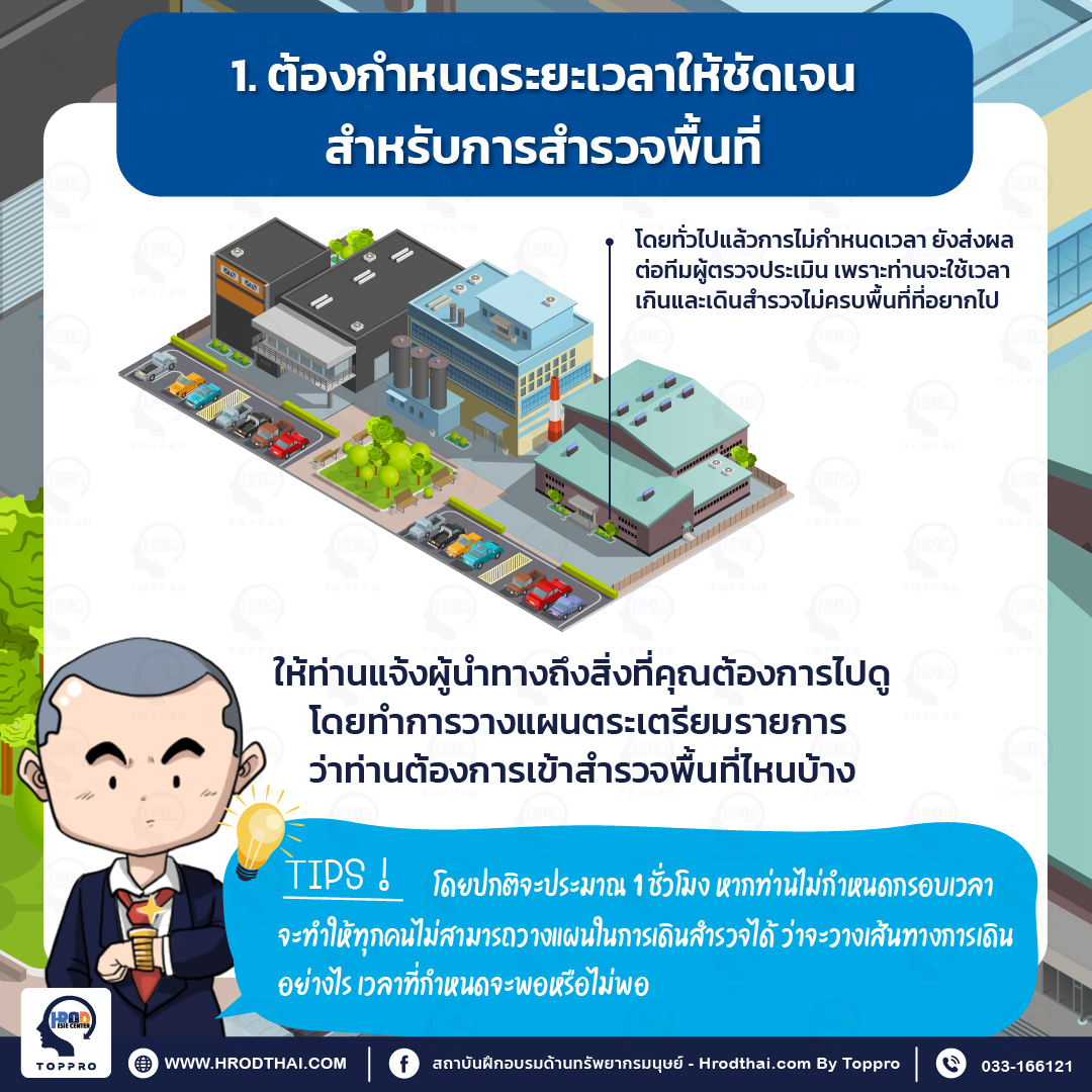 1. ต้องกำหนดระยะเวลาให้ชัดเจนสำหรับการสำรวจพื้นที่