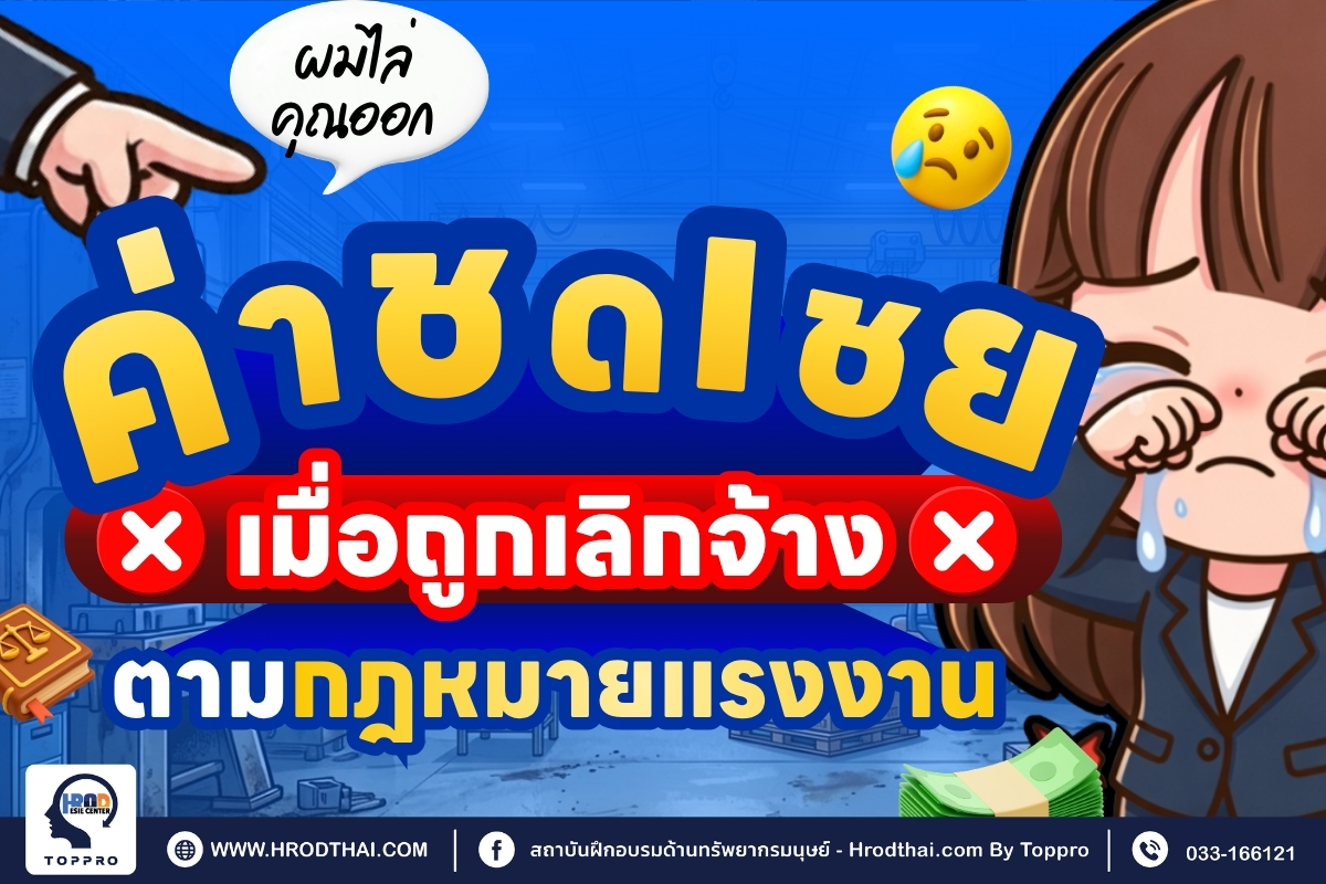 สรุปค่าชดเชยเมื่อถูกเลิกจ้างตามกฎหมายแรงงาน