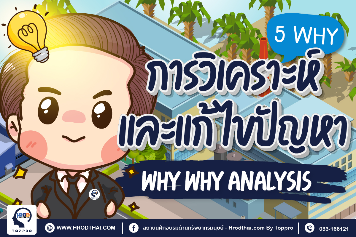 การวิเคราะห์และแก้ไขปัญหาด้วย Why Why Analysis/5 Why