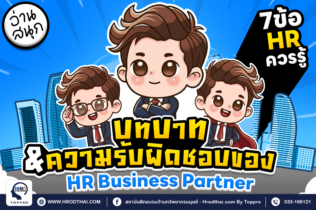บทบาทและความรับผิดชอบของ HR Business Partner