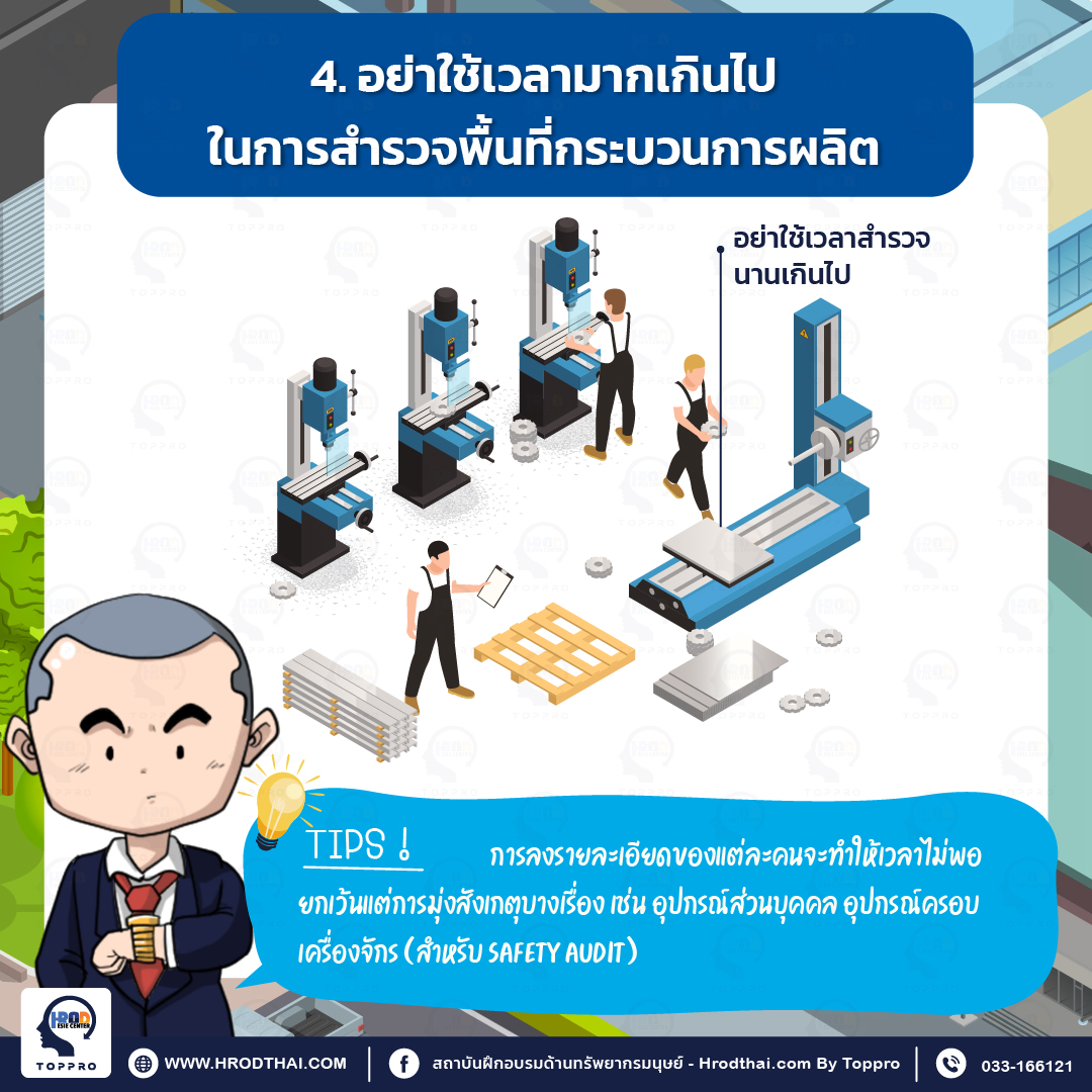 4. อย่าใช้เวลามากเกินไป ในการสำรวจพื้นที่กระบวนการผลิต