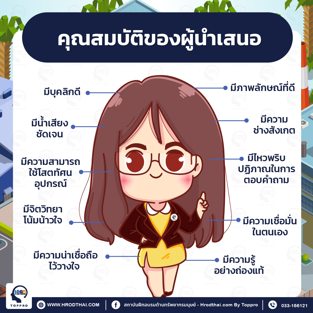 คุณสมบัติของผู้นำเสนอ