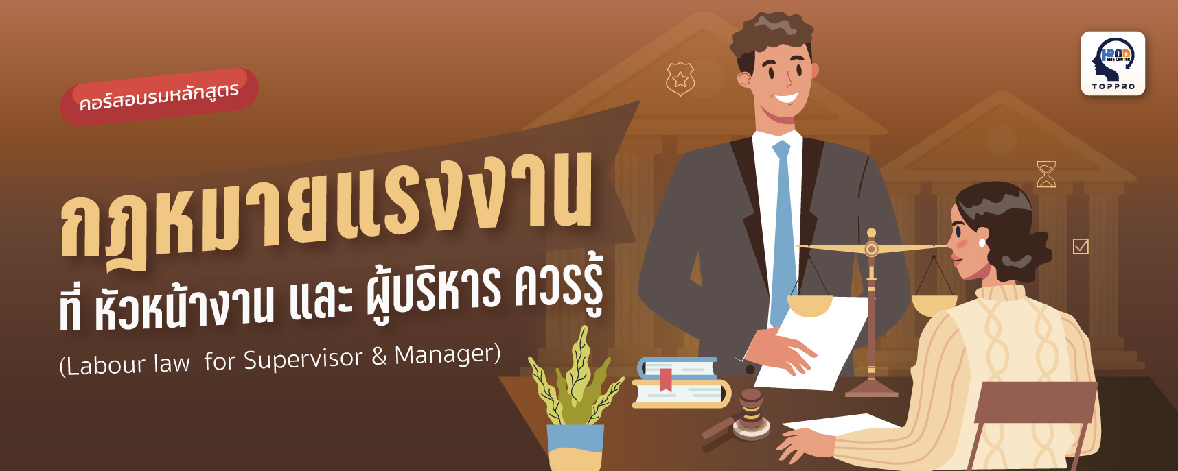 กฎหมายแรงงานที่หัวหน้างาน และ ผู้บริหาร ควรรู้ (Labour law for Supervisor & Manager)