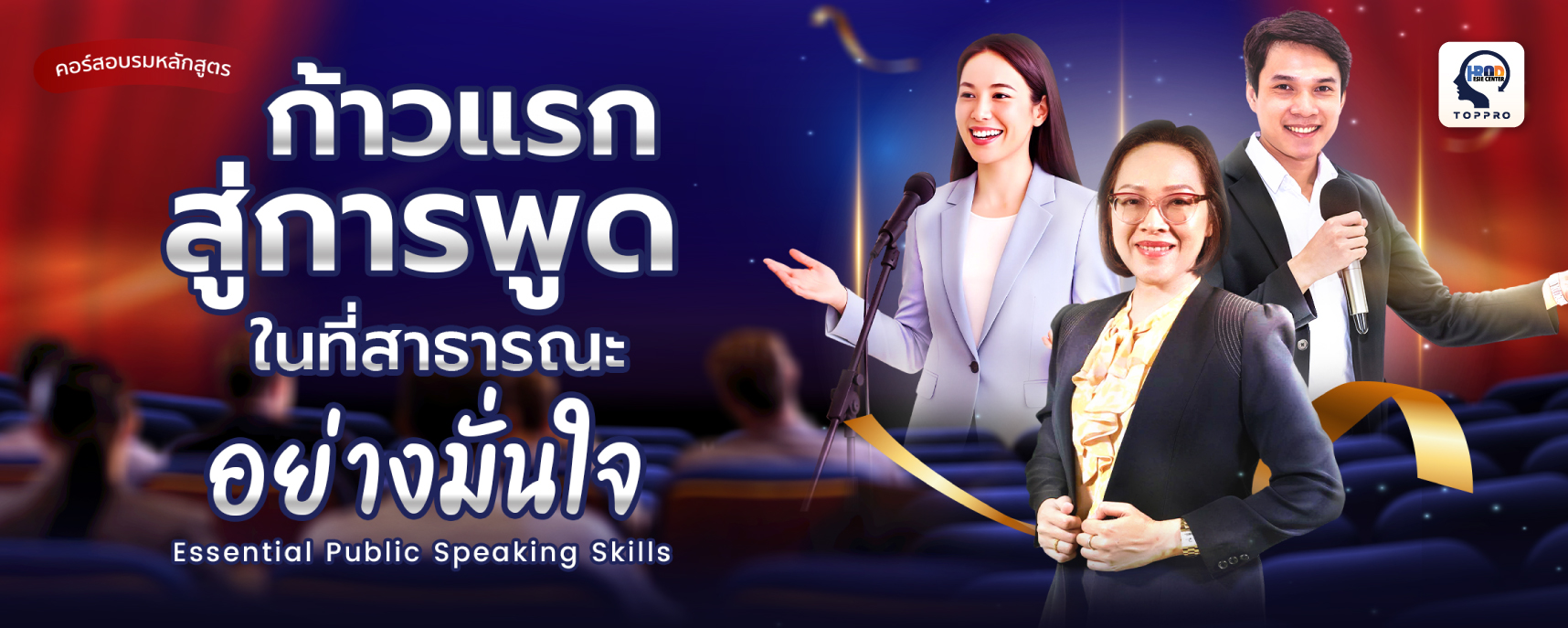 ก้าวแรกสู่การพูดในที่สาธารณะอย่างมั่นใจ (Essential Public Speaking Skills)