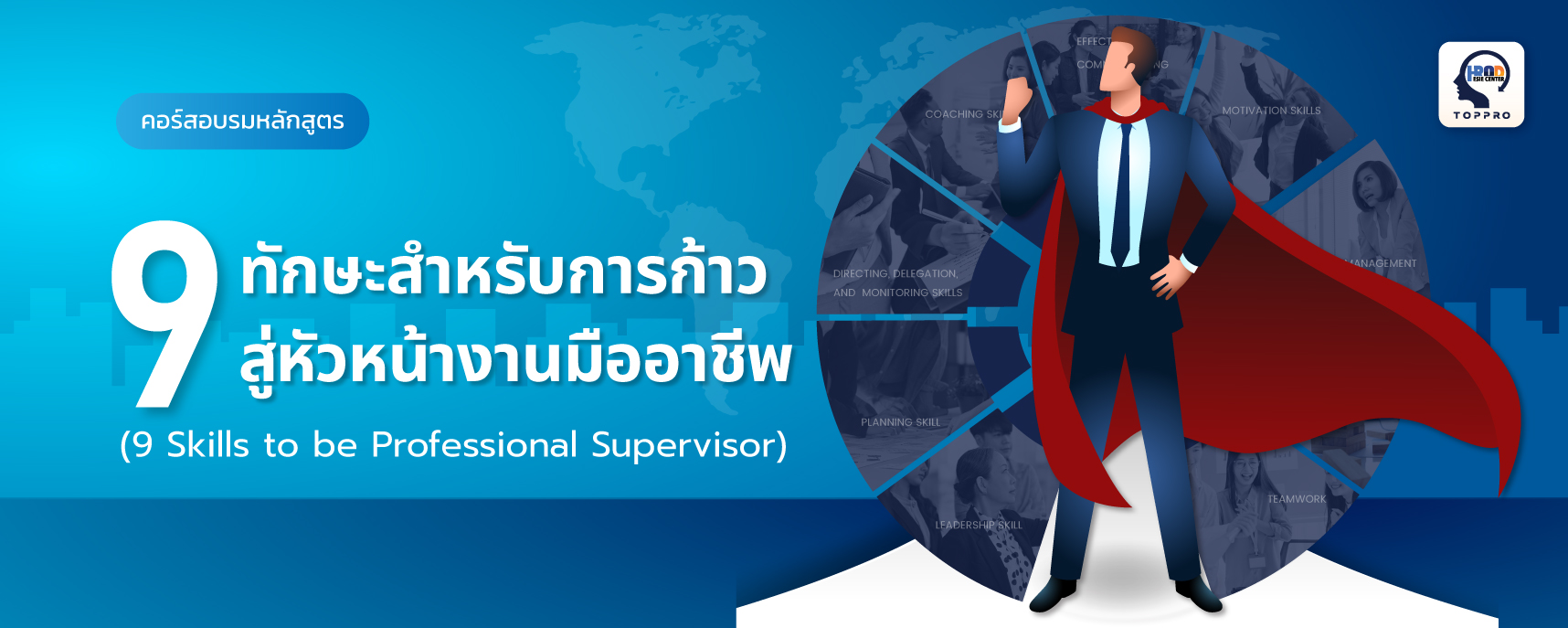 9 ทักษะสำหรับการก้าวสู่หัวหน้างานมืออาชีพ (9 Skills to be Professional Supervisor)
