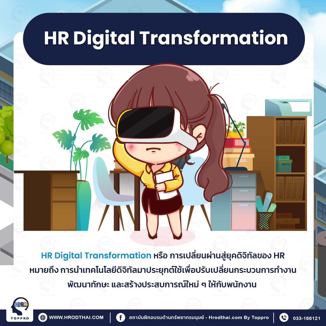 HR Digital Transformation คือ