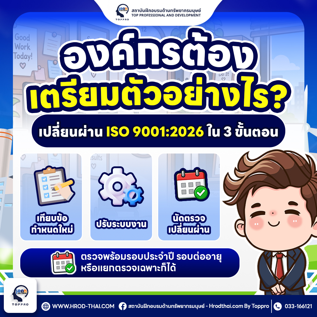 ISO 9001:2026 แนวทางเตรียมความพร้อมขององค์กรใน 3 ขั้นตอน เพื่อเปลี่ยนผ่านจาก ISO 9001:2015 อย่างมีประสิทธิภาพ