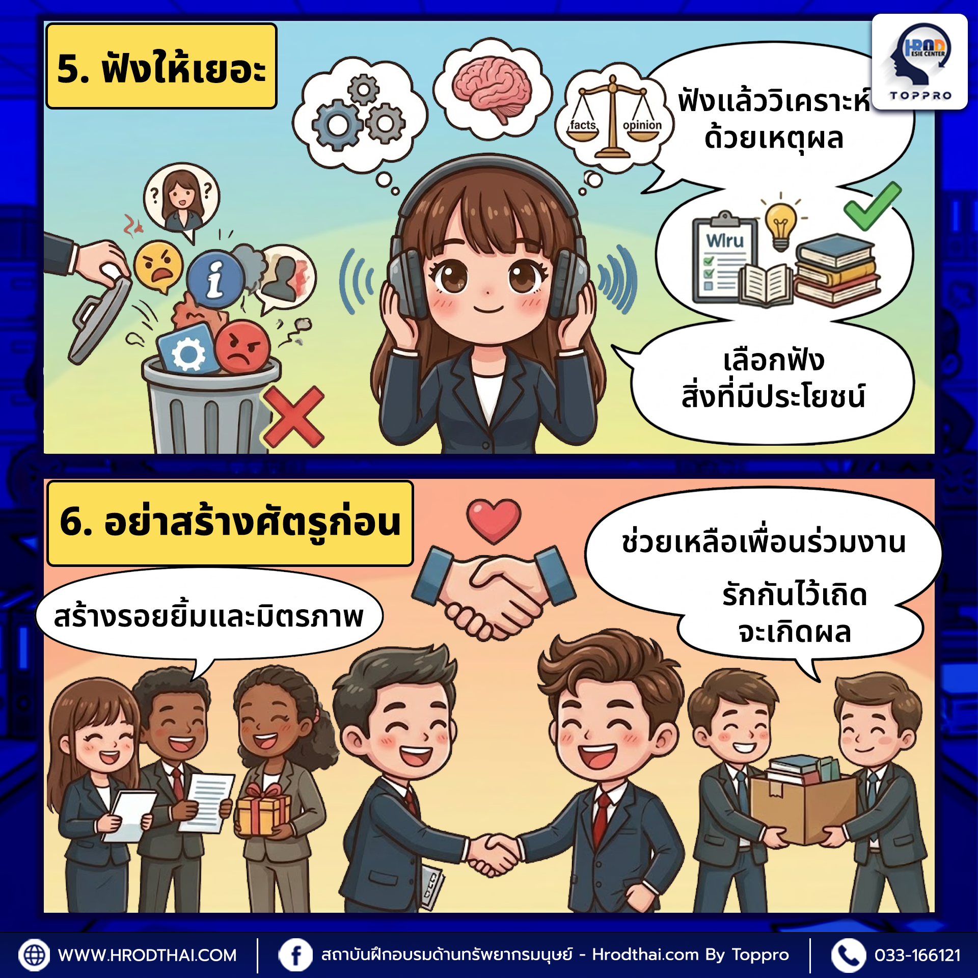 ฟังให้เยอะ แต่ฟังอย่างมีวิจารณญาณ-อย่าสร้างศัตรูก่อน