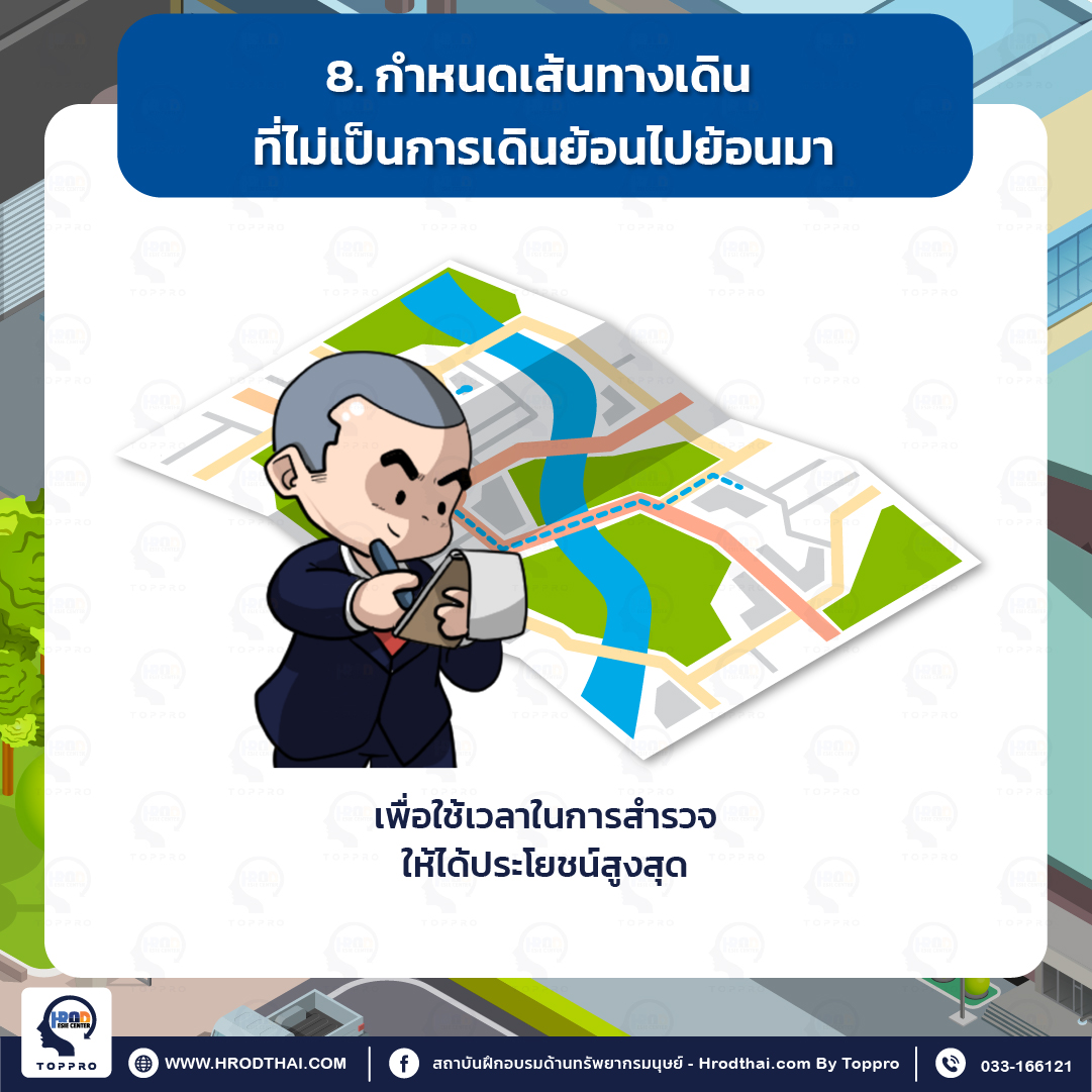 8. กำหนดเส้นทางเดินที่ไม่เป็นการเดินย้อนไปย้อนมา