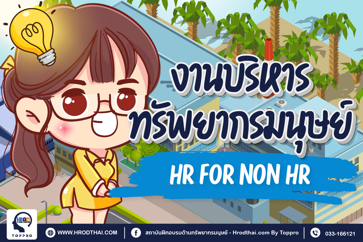 งานบริหารทรัพยากรมนุษย์ สำหรับหัวหน้างาน HR for Non HR