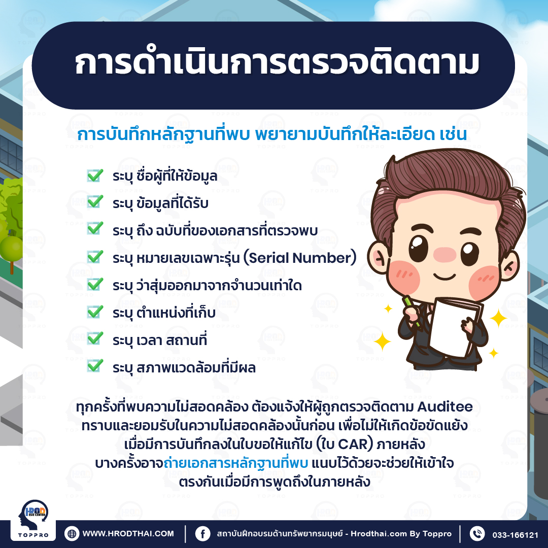 การดำเนินการตรวจติดตาม