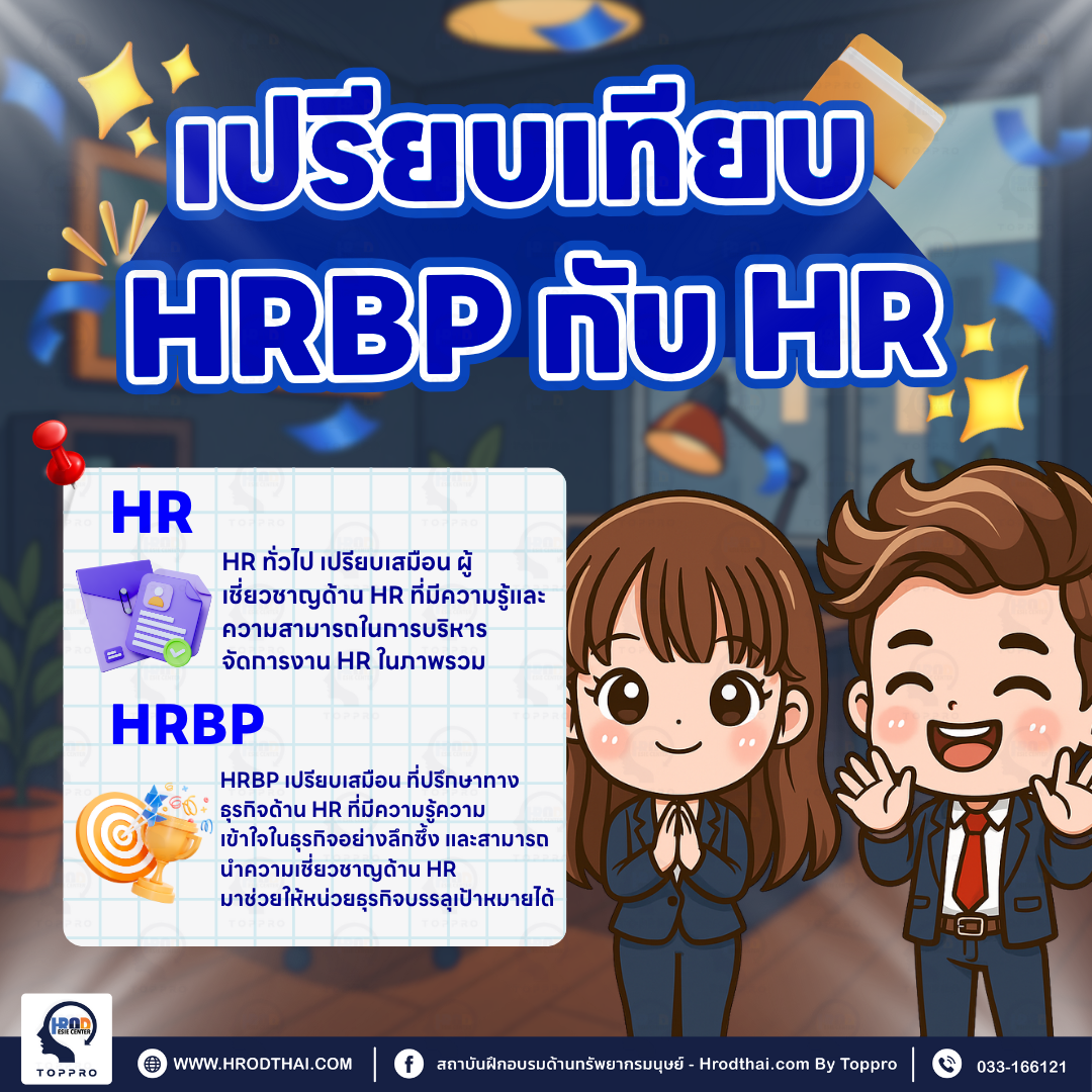 เปรียบเทียบ HRBP กับ HR