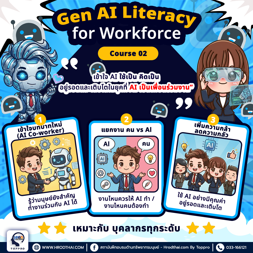 Gen AI Literacy for Workforce เข้าใจ AI ใช้เป็น คิดเป็น