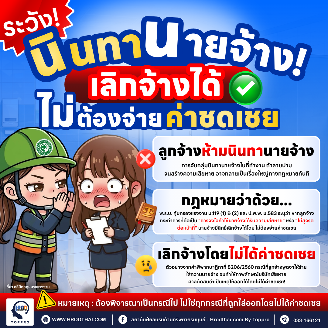 ลูกจ้างนินทานายจ้างไล่ออกได้ ไม่ต้องจ่ายค่าชดเชย