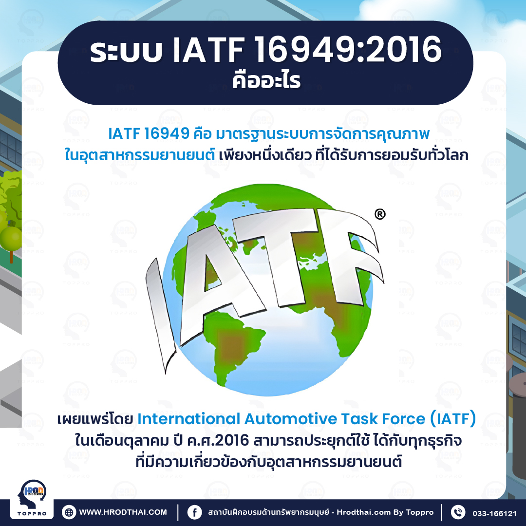 ระบบ IATF 16949: 2016 คืออะไร