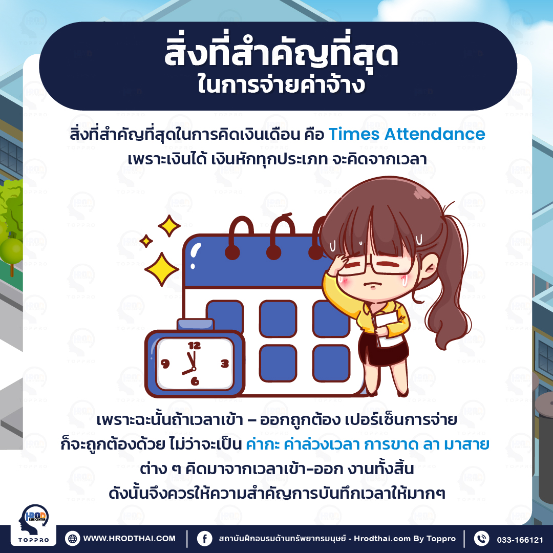 สิ่งที่สำคัญที่สุดในการจ่ายค่าจ้าง