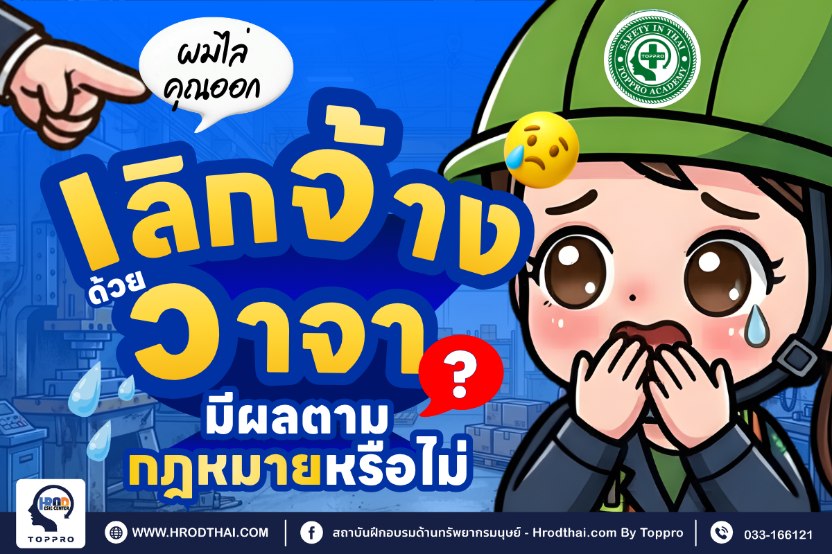 การเลิกจ้างด้วยวาจา มีผลตามกฎหมายหรือไม่