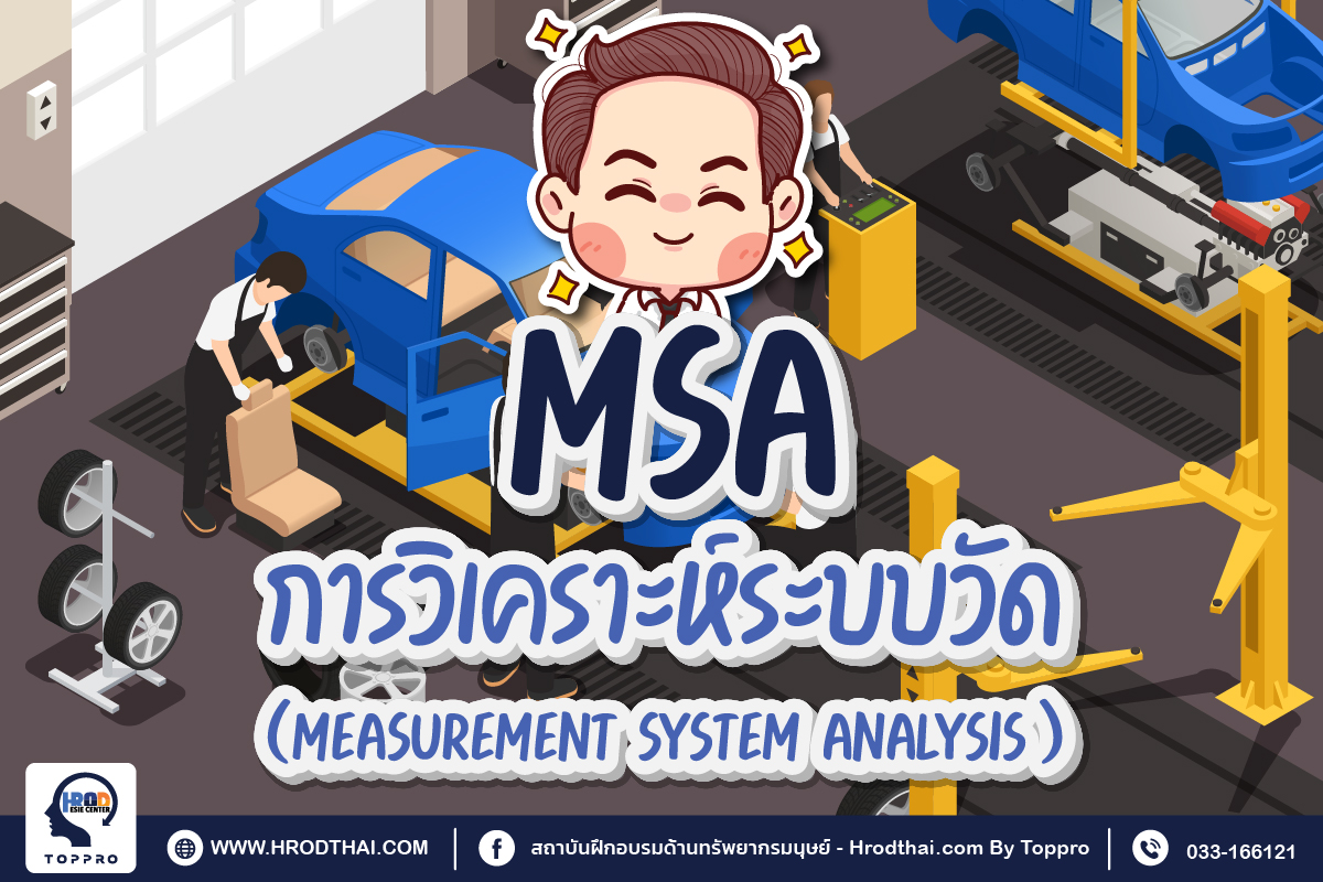 การวิเคราะห์ระบบวัด (Measurement System Analysis - MSA)