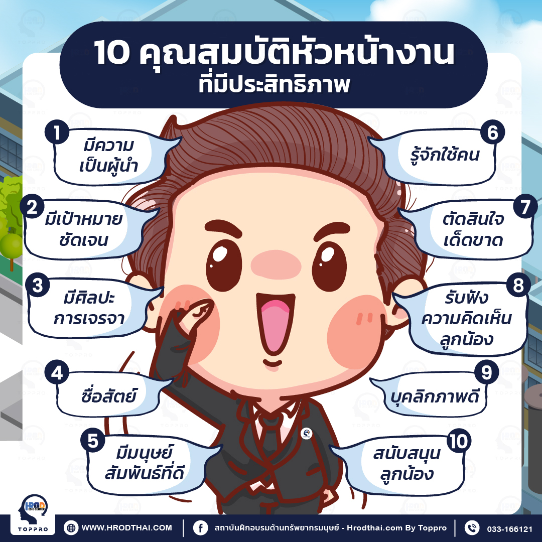 10 คุณสมบัติหัวหน้างานที่มีประสิทธิภาพ