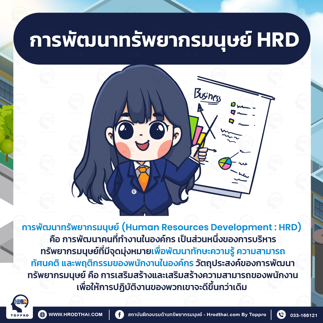 การพัฒนาทรัพยากรมนุษย์ HRD คือ