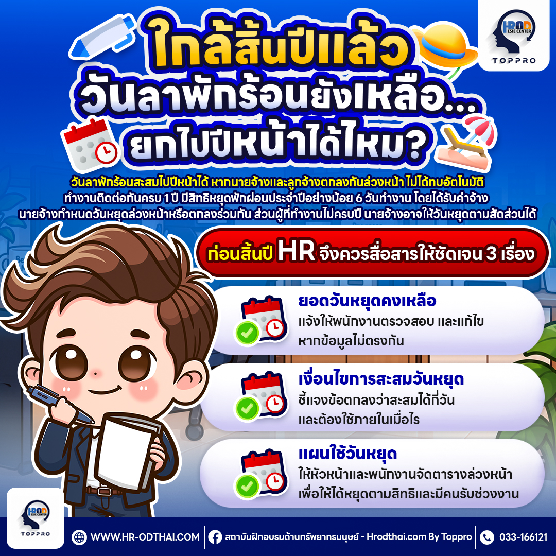 วันลาพักร้อนเหลือ ยกไปปีหน้าได้ไหม? กฎหมายแรงงาน 2569