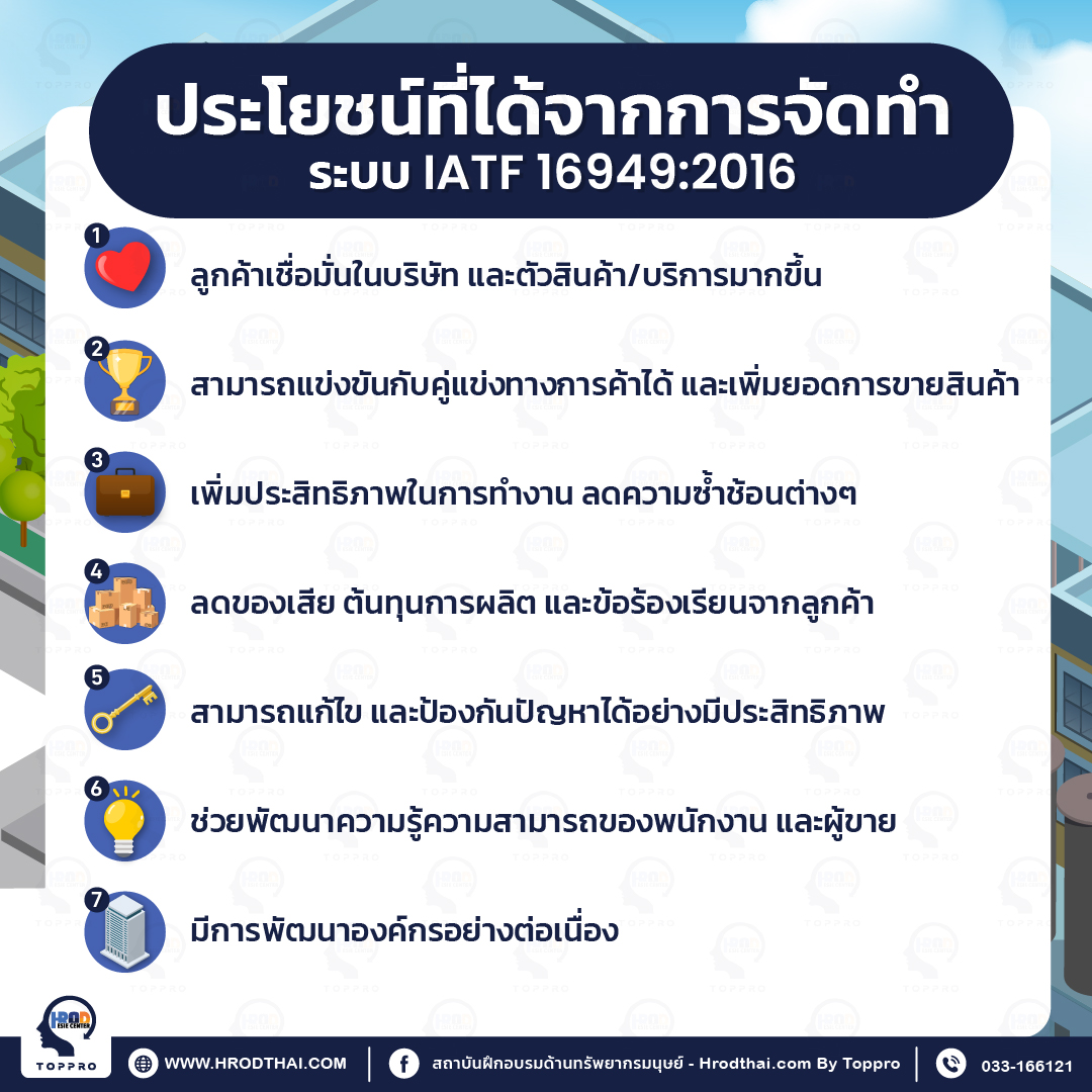 ประโยชน์ที่ได้จากการจัดทำ ระบบ IATF 16949 : 2016 