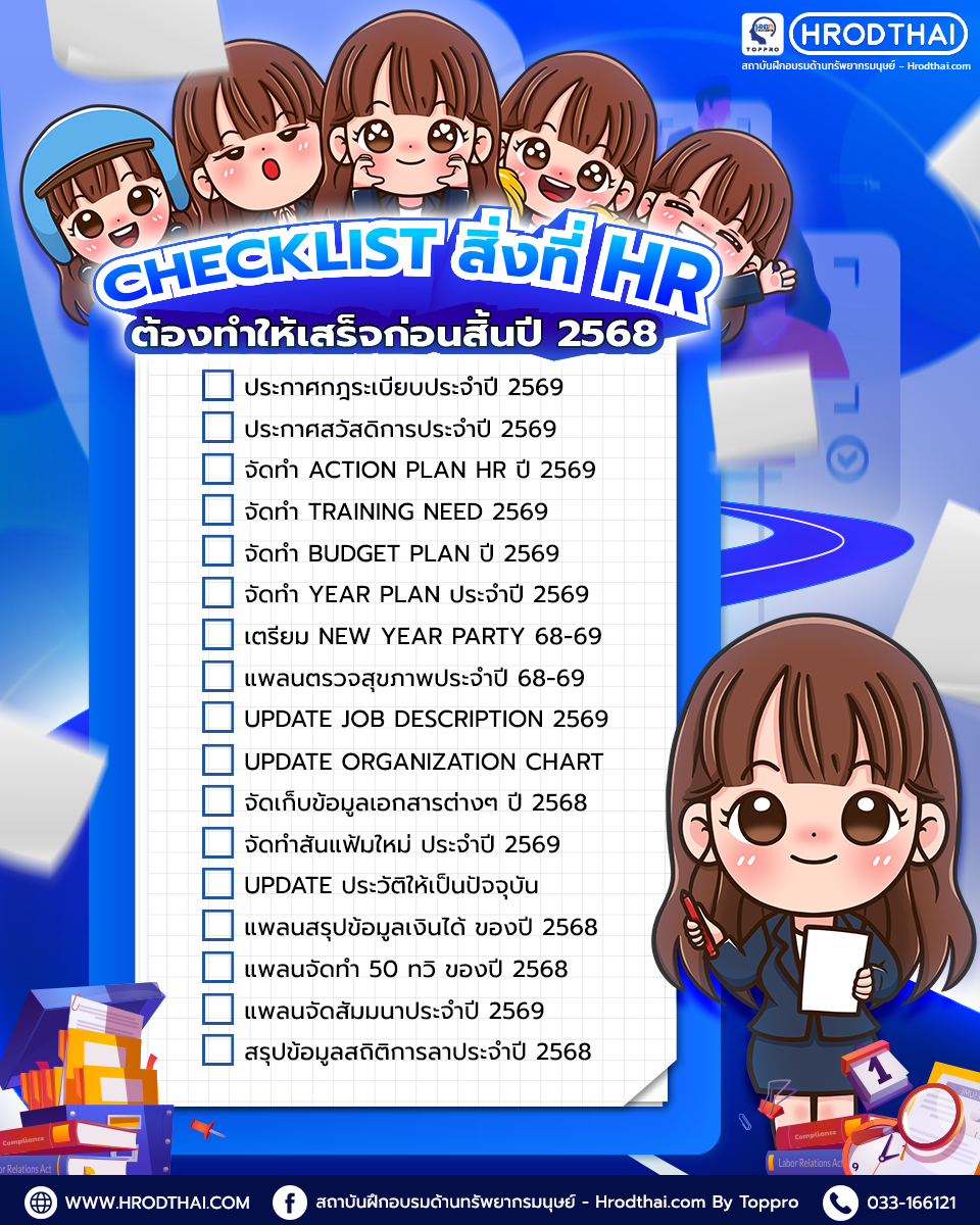 Checklist สิ่งที่ hr ต้องทำให้เสร็จก่อนสิ้นปี 2568 เช็กที่นี่